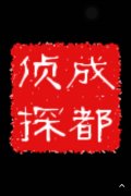 「钟山县私家调查」取证必备知识和素养
